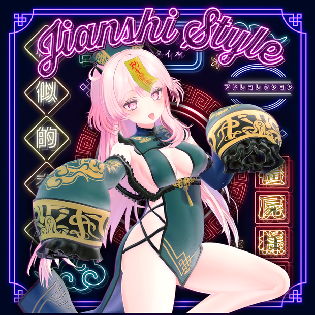 セレスティアちゃん対応コーデ♡キョンシースタイル