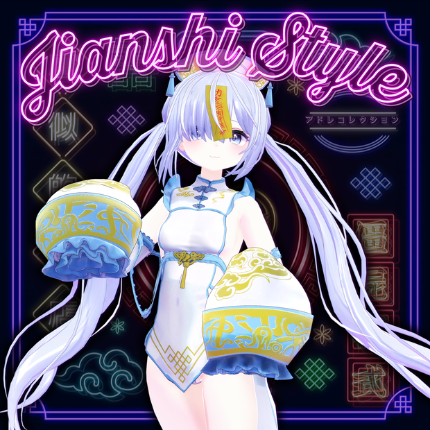 シエルちゃん対応コーデ♡キョンシースタイル