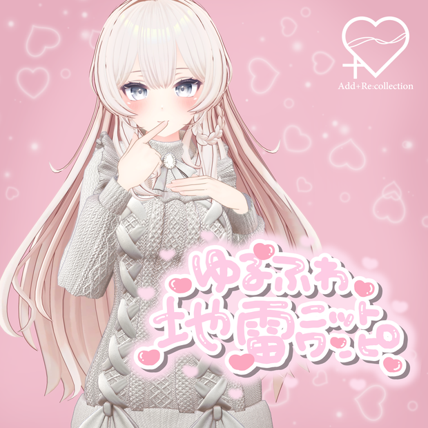 うるるちゃん対応衣装♡ゆるふわ地雷ニットワンピ