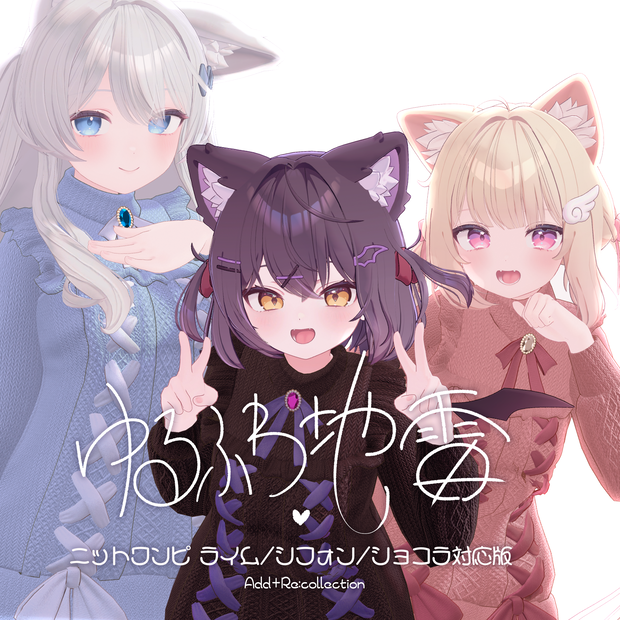 ライム＆シフォン&ショコラ&プラム対応衣装♡ゆるふわ地雷ニットワンピ