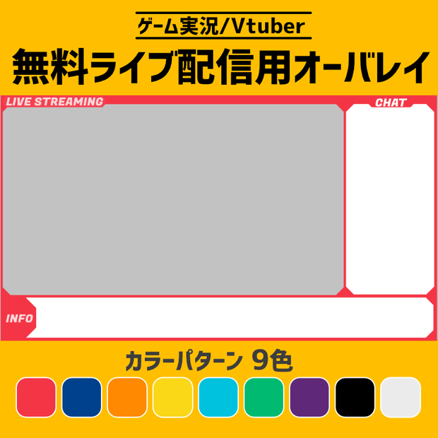 【無料】9色対応ライブ配信用オーバーレイ素材/vtuverさんやゲーム配信者の方どうぞ/youtube.mildom.twitch対応