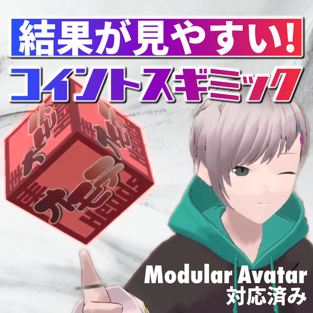 【無料】VRChat コイントスギミック【MA対応】