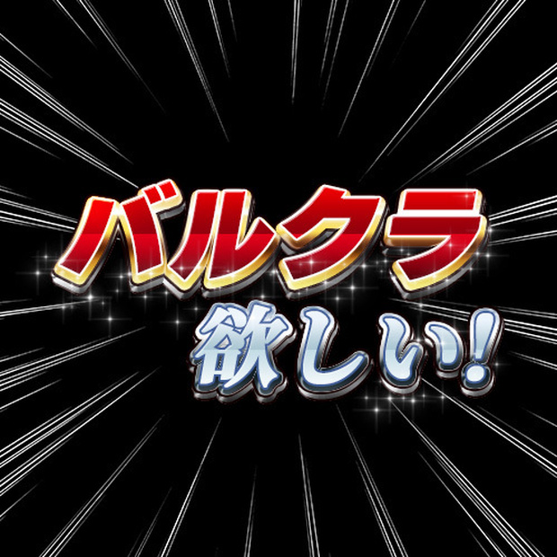 ピクリエ用バルクラ欲しいアバター