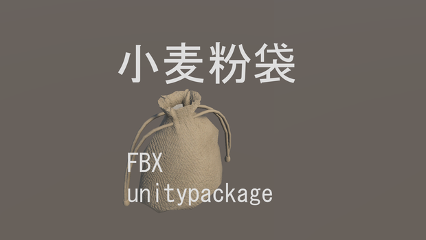小麦粉袋