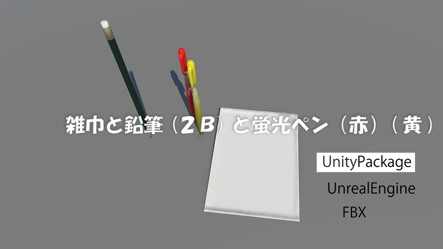 雑巾と鉛筆(2B)と蛍光ペン(赤)(黄)