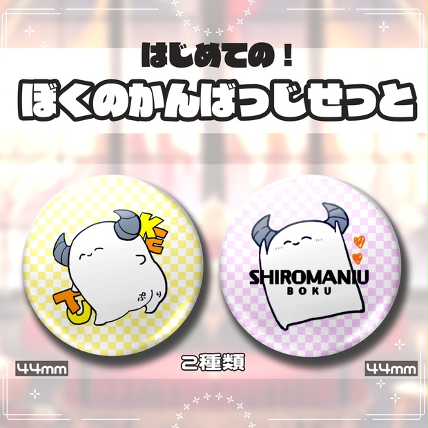 缶バ ぱしゃこれ おまんじゅう SVMJ / ぎんまんじゅう ( SilverManju )の缶バッジ通販