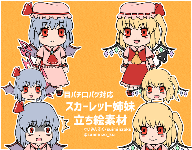【東方Project】レミリア フランドール立ち絵素材