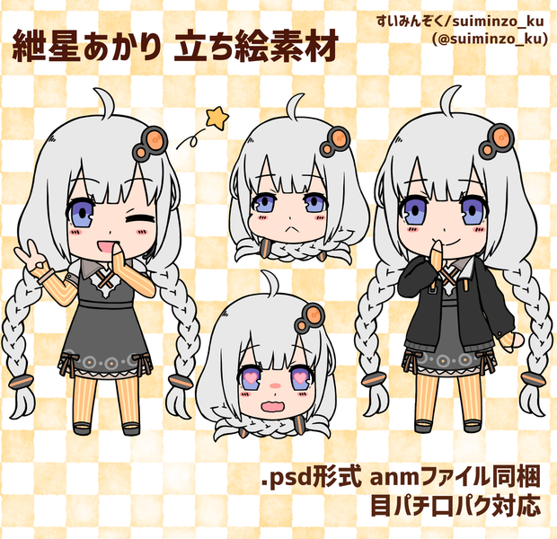 紲星あかり　立ち絵素材