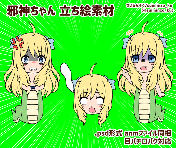 邪神ちゃん　立ち絵素材