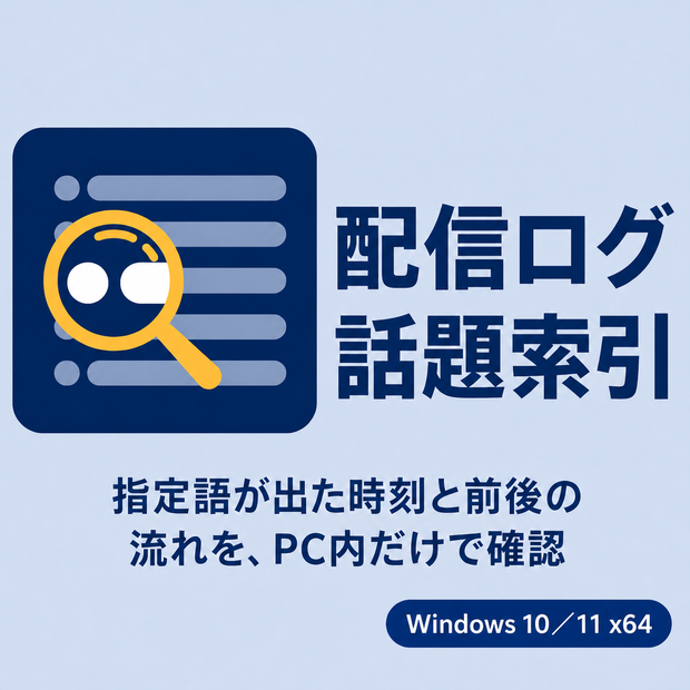 配信ログ話題索引｜YouTube・Twitchチャットログのキーワード検索・前後文脈確認ツール