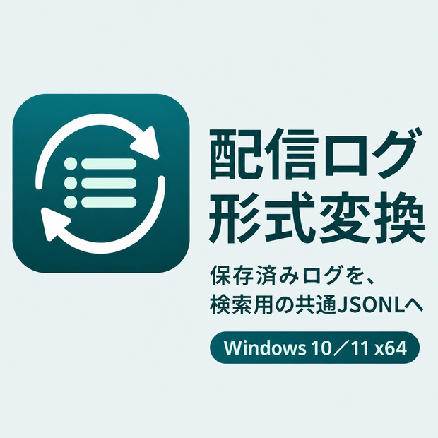配信ログ形式変換｜YouTube・Twitchチャットログを検索用JSONLへ変換する無料ツール