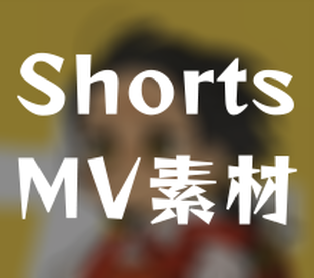 強風オールバック【Youtube Shorts用MV素材】