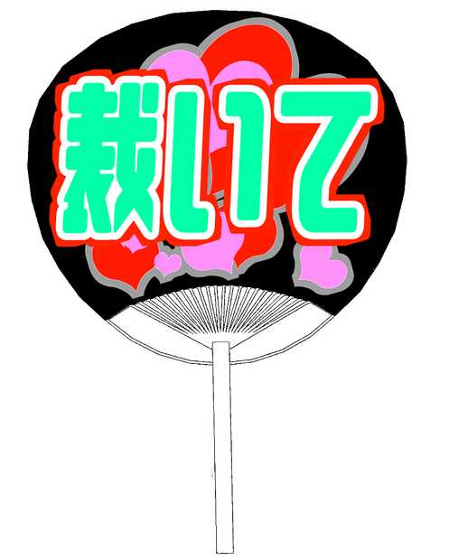 弁用：推しうちわ１