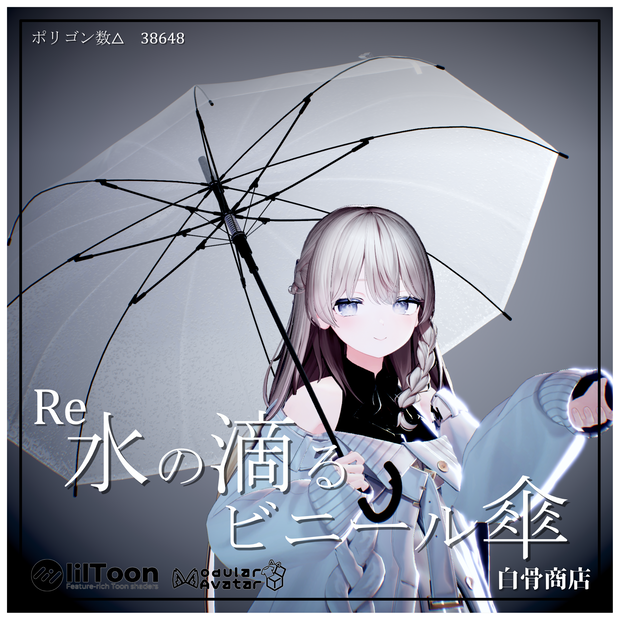 Re_水の滴るビニール傘