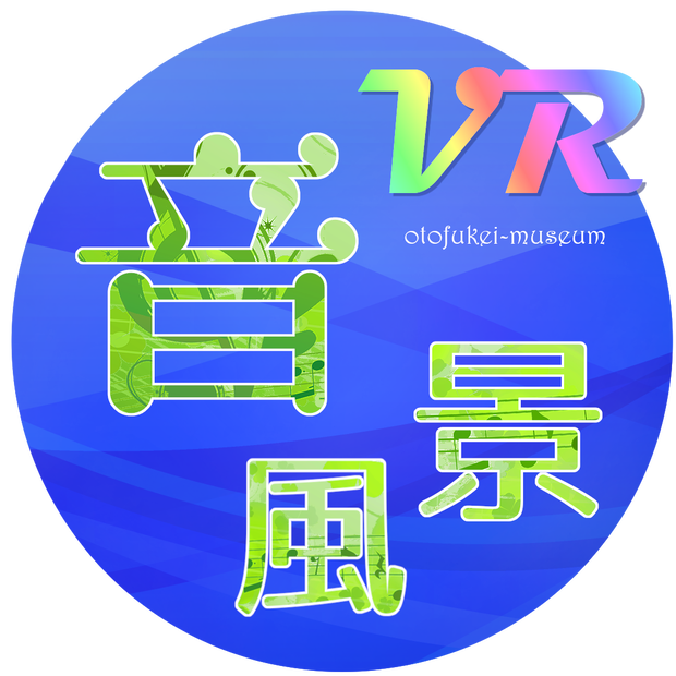 VR音風景ミュージアム 音源集（チャリティー）※販売終了