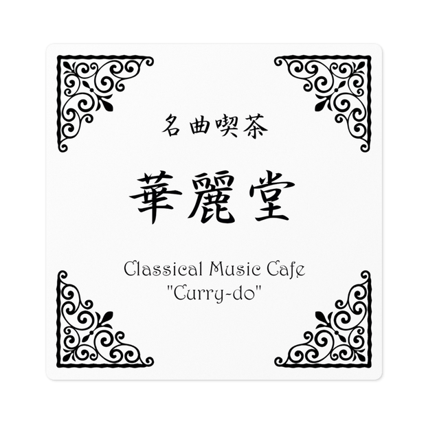 名曲喫茶「華麗堂」ステッカー