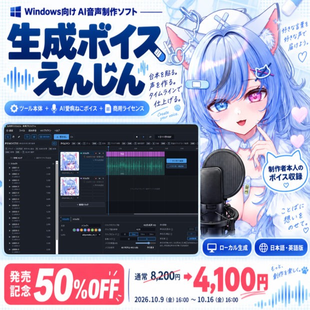 【7日間50%OFF/本人LoRA】生成ボイスえんじん / AI愛病ねこ｜キャラクターボイス制作ソフト【Windows】商用利用可