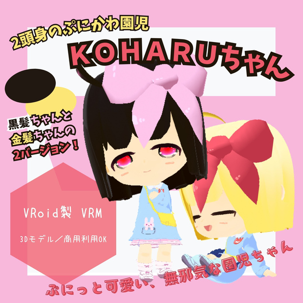 【無料配布】ぷに可愛い！オリジナル3Dモデル『KOHARUちゃん』（黒髪＆金髪）