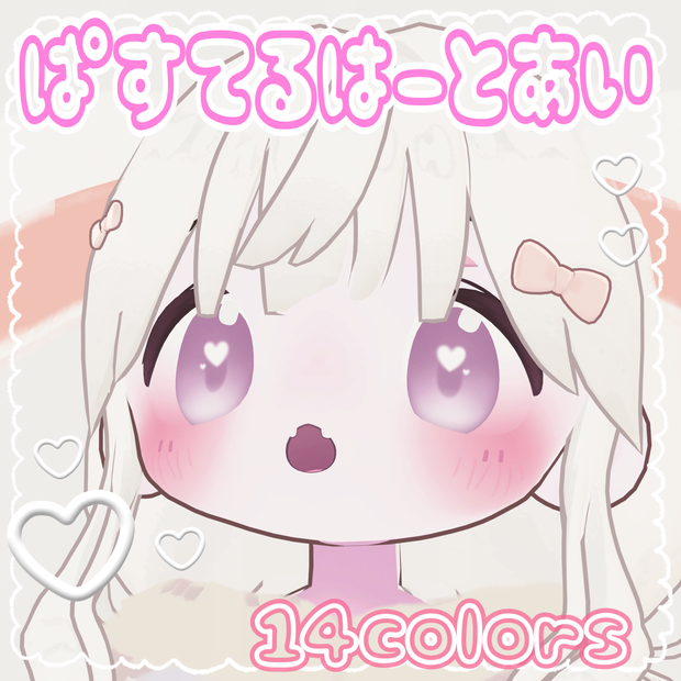 無料【まめひなた】♡ぱすてるはーとあい♡