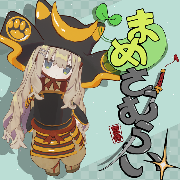 【まめふれんず対応】【兜のみ無料！】まめさむらい