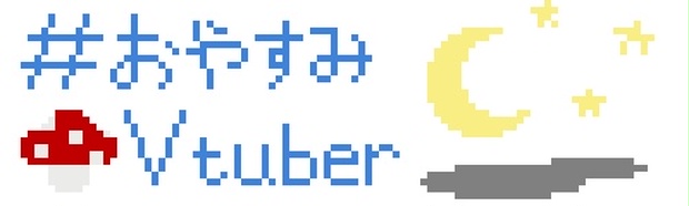 おはようおやすみvtuberドット絵文字入り Queen Of The Nights Booth