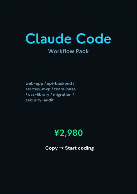 Claude Code Workflow Pack — AI開発ワークフロー全集