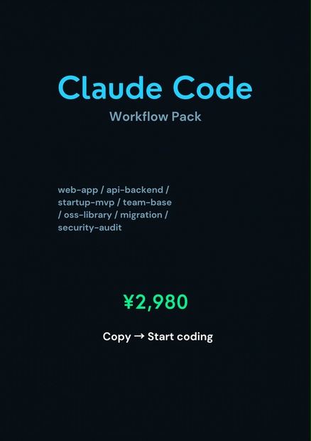 Claude Code Workflow Pack — AI開発ワークフロー全集 - streamsolty - BOOTH