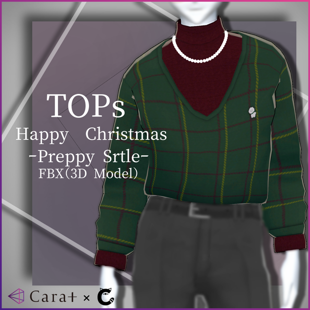 【VRchat想定】プレッピースタイルトップス（セーター）【FBX（3Dモデル）碼希・シュティーア対応】