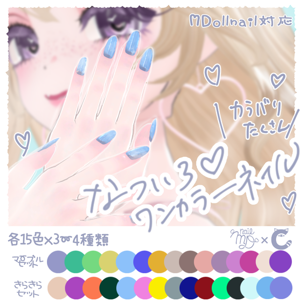 【MDollnail対応】選べる🍉なついろワンカラーネイル【全105色】