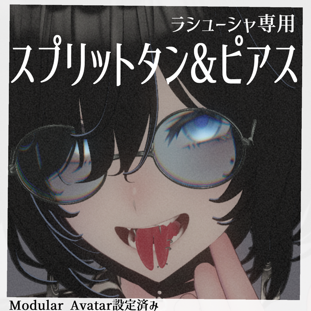 【ラシューシャ専用】スプリットタン＆ピアス【Modular Avatar対応/リップシンク同期】