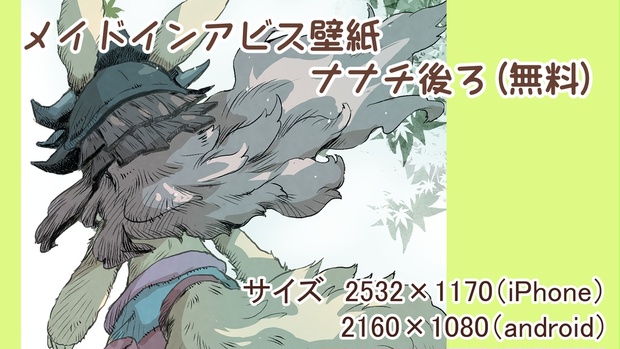 メイドインアビス スマホ壁紙 ナナチ-後ろ- - クロタ屋 - BOOTH