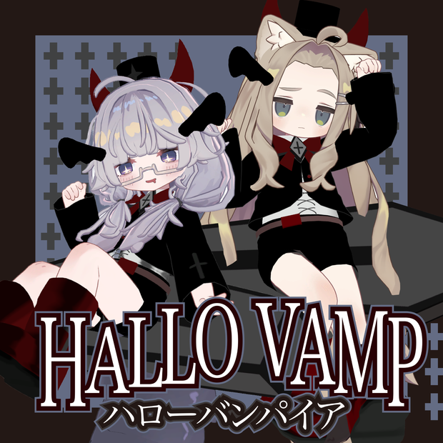 【まめふれんず対応】ハローバンパイア / HALLO vampire　