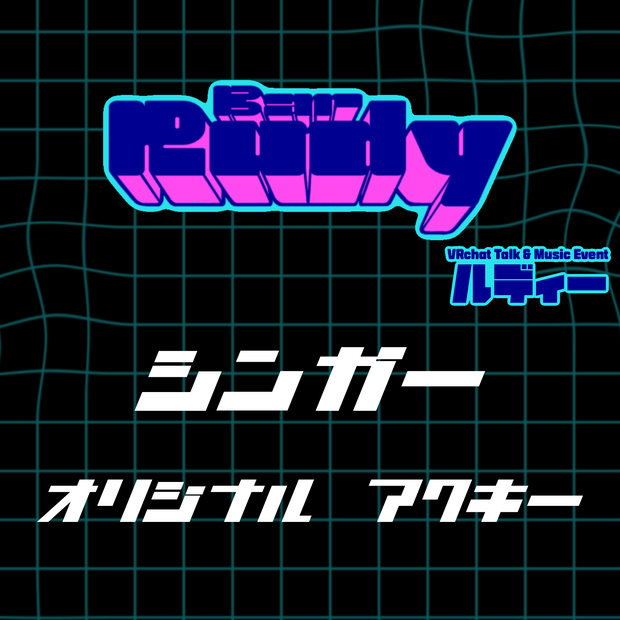 【Bar Rudy】当店所属シンガー🎵オリジナルアクリルキーホルダー