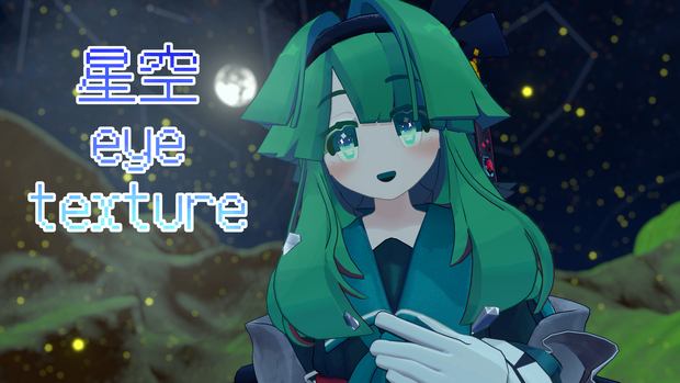 星空 eye texture【クロアガーデン専用アイテクスチャ】