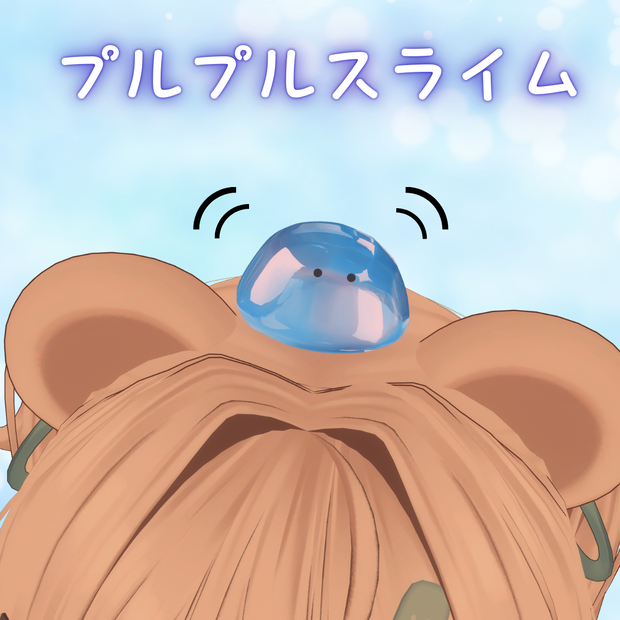 プルプルスライム 