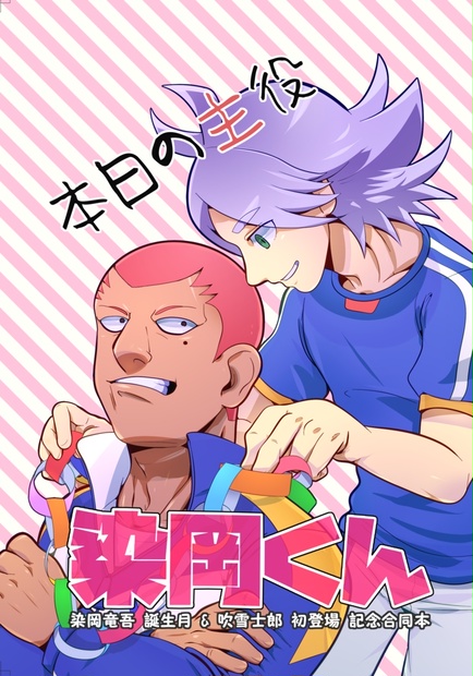 イナズマイレブン 名言 Tシャツ 吹雪士郎 ＆ 染岡竜吾 Lサイズ