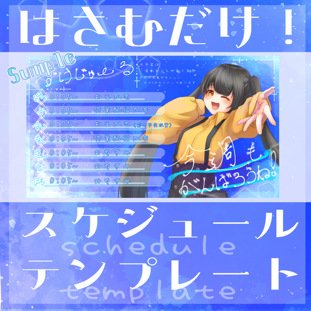 【無料・支援版有/フリー素材】週間スケジュールで暑い夏を爽やかに！！【配信/Vtuber等】