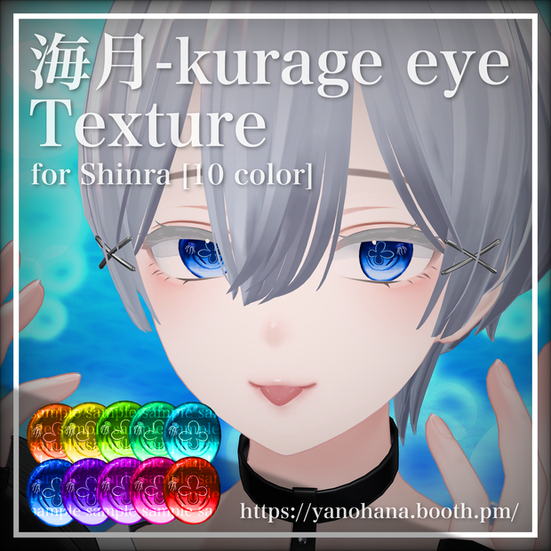 【Shinra対応】Kurage Eye Texture [10 color]