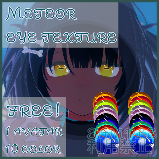無料/free【ヘルベチカ対応】eye texture 《Meteor 🜸》