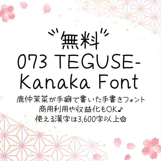 無料手書きフォント】073 TEGUSE - Kanaka Font【240309】 - 073