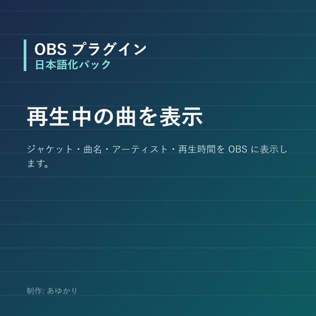 【OBS】再生中の曲を表示するオーバーレイ｜YouTube Music・Spotify対応【Python同梱・インストール不要】