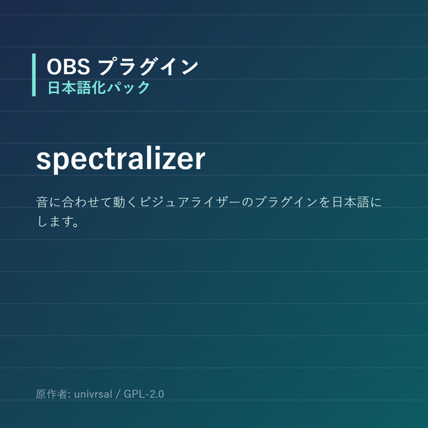 【OBS】spectralizer 日本語化パック｜設定画面を日本語にする非公式翻訳