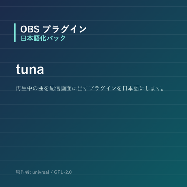 【OBS】tuna 日本語化パック｜設定画面を日本語にする非公式翻訳