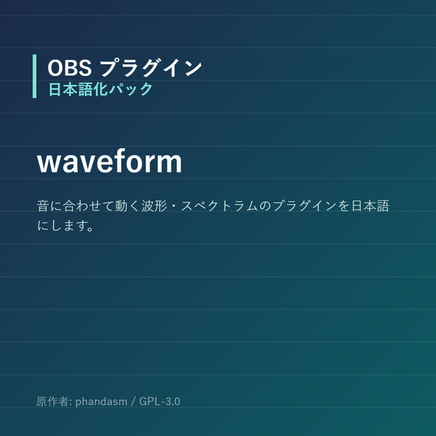【OBS】waveform 日本語化パック｜設定画面を日本語にする非公式翻訳