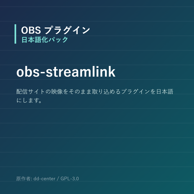 【OBS】obs-streamlink 日本語化パック｜設定画面を日本語にする非公式翻訳