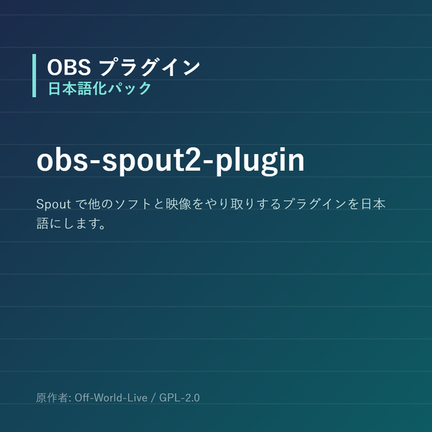 【OBS】obs-spout2-plugin 日本語化パック｜設定画面を日本語にする非公式翻訳