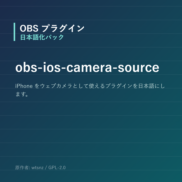 【OBS】obs-ios-camera-source 日本語化パック｜設定画面を日本語にする非公式翻訳