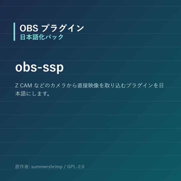 【OBS】obs-ssp 日本語化パック｜設定画面を日本語にする非公式翻訳