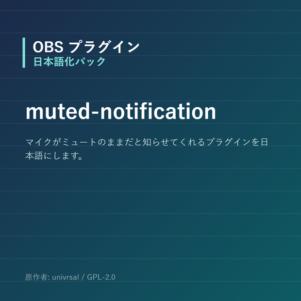 【OBS】muted-notification 日本語化パック｜設定画面を日本語にする非公式翻訳