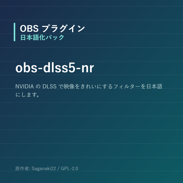 【OBS】obs-dlss5-nr 日本語化パック｜設定画面を日本語にする非公式翻訳